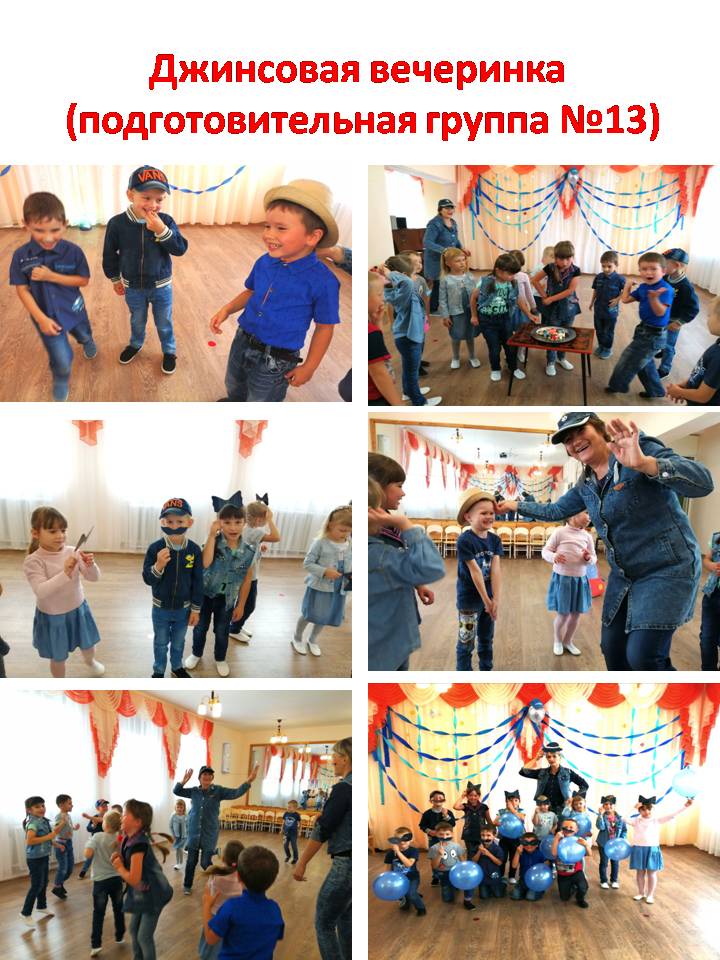 Джинсовая вечеринка для детей в детском саду